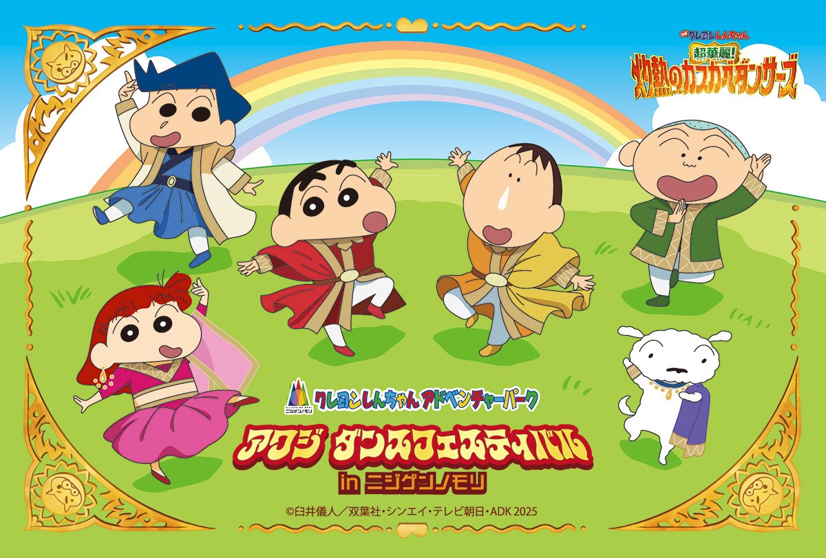 淡路島ニジゲンノモリ「クレヨンしんちゃんアドベンチャーパーク