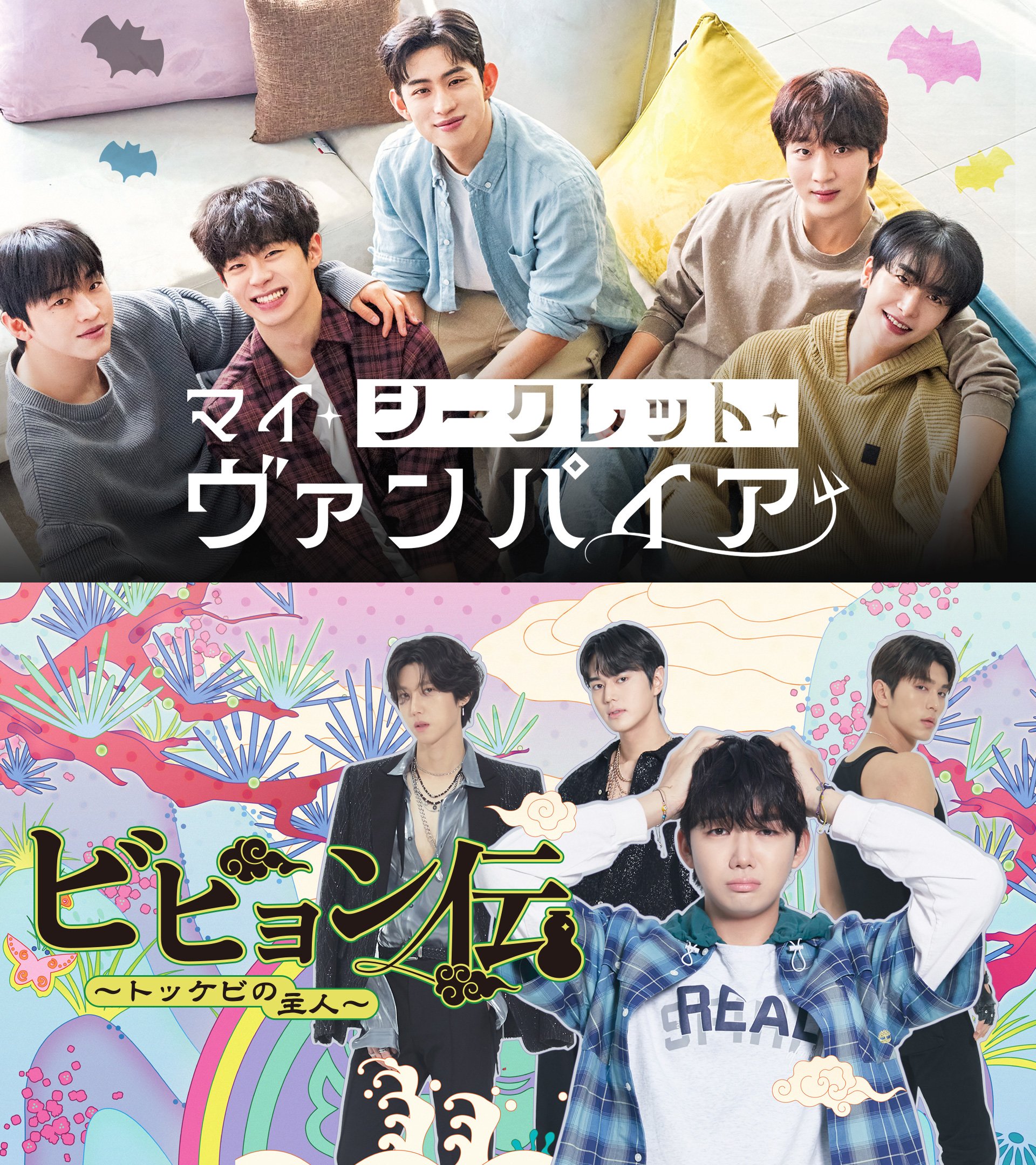韓国BLドラマ2作品『マイ・シークレット・ヴァンパイア』『ビヒョン伝