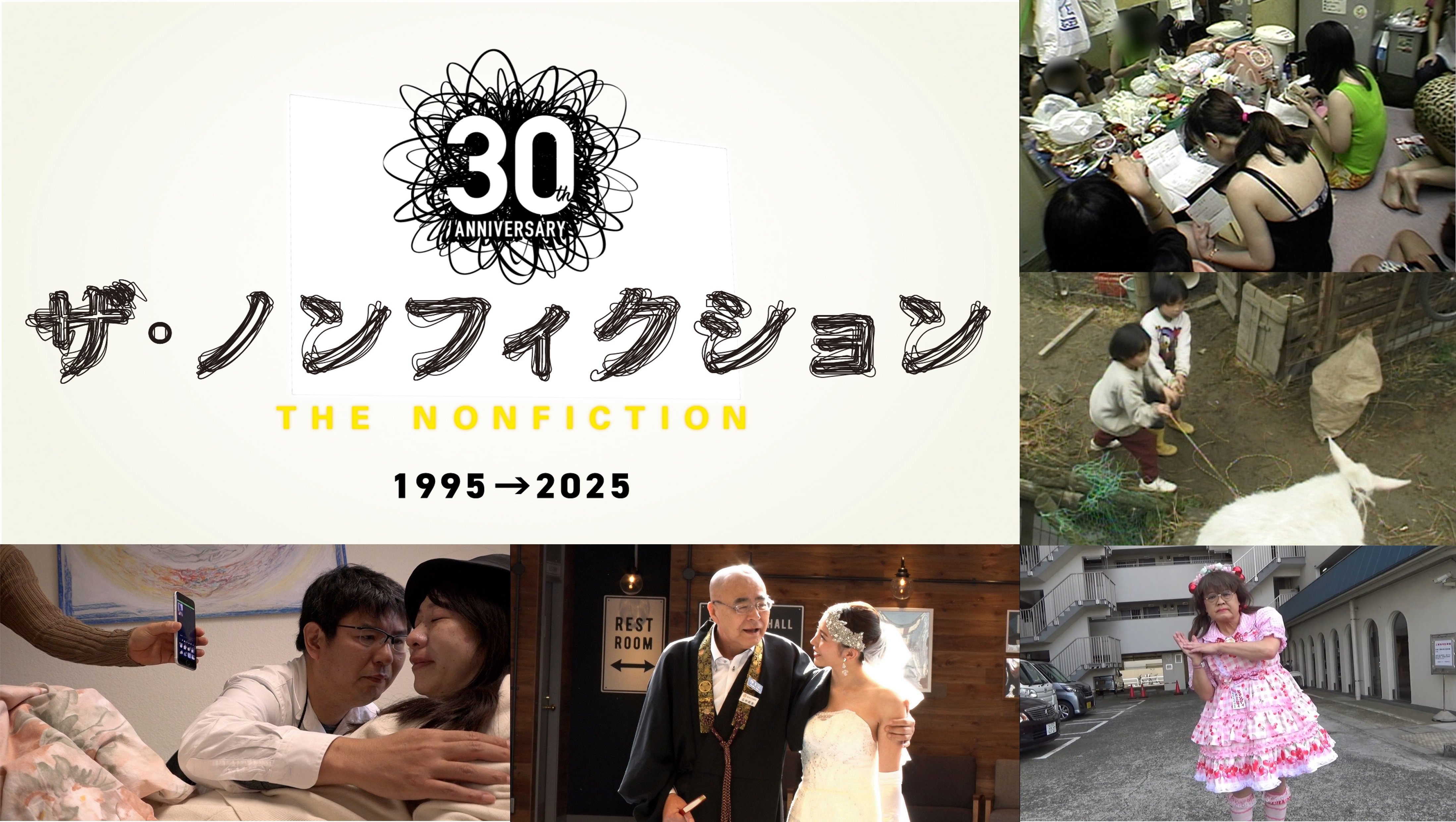 『ザ・ノンフィクション』30周年記念特別企画！歴代最高視聴率、歴代最長取材、最多受賞…話題作の「その後の物語」を5週連続放送　<br />