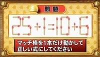 【おめざめ脳トレ】マッチ棒を1本動かして、正しい式にしてください！【『クイズ！脳ベルSHOW』より】
