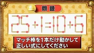 【おめざめ脳トレ】マッチ棒を1本動かして、正しい式にしてください！【『クイズ！脳ベルSHOW』より】
