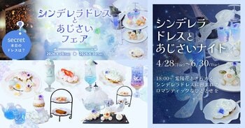 魔法にかけられたような非日常体験。「PLACOLE＆DRESSY」のプロデュースカフェで「シンデレラドレスとあじさいフェア」を期間限定開催