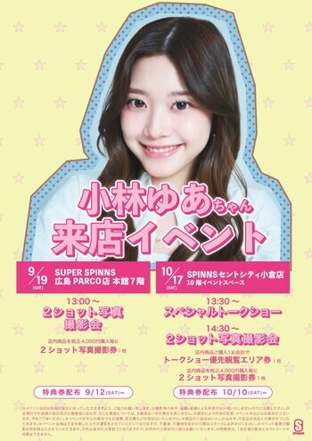 『小林 ゆあ』がSPINNSに初登場！広島・小倉にて来店イベント開催決定！
