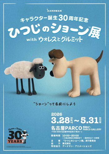 名古屋会場限定グッズも！「ひつじのショーン展 with ウォレスとグルミット」3月28日から名古屋PARCOで開催。
