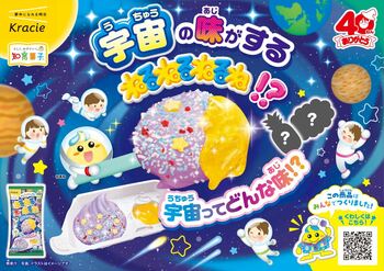 史上初！宇宙の味がする「ねるねるねるね」!?みんなの声から誕生した40周年記念フレーバーが2026年2月16日(月)に発売開始！