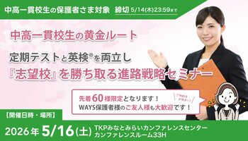 大学入学者の5割超が「年内決着」で進学先を確定する時代、中高一貫校生に求められる定期テスト×英検(R)の両立戦略--中高一貫校専門 個別指導塾WAYSが横浜で無料セミナーを開催