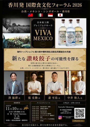日本初上陸 プレミアムテキーラ「VIVA MEXICO」と香川県中華料理生活衛生同業組合が共創　新たな「讃岐餃子」の可能性を探る香川発 国際食文化フォーラム2026 開催
