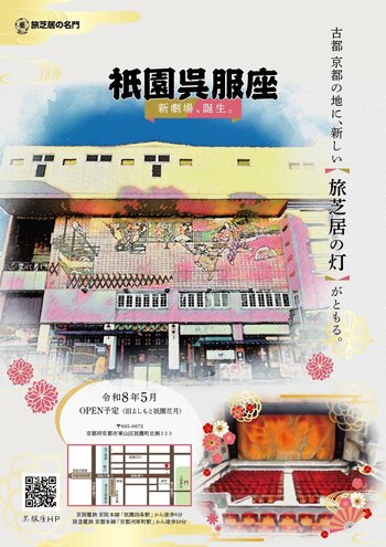 旧よしもと祇園花月あとに、旅芝居の新劇場「祇園呉服座」が令和8年5月オープン！京都初の常設劇場へ。初月公演は劇団九州男（座長：大川良太郎）。