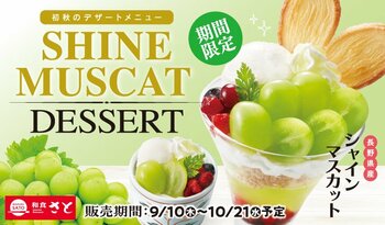 和食さと 初秋限定「シャインマスカットデザート」が9/10(木)からスタート!!