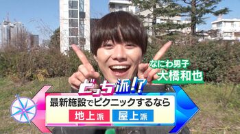 なにわ男子・大橋和也「春だ、お花見だ、（都心で）ピクニックだ！」銀座の屋上が一面緑！乗馬も！？最新スポット体験