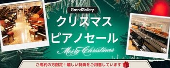 世界最大級のピアノショールームでクリスマスセール開催中！今だけ特別に20%OFFのアップライトピアノも！