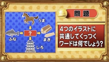 【おめざめ脳トレ】4つのイラストに共通してくっつくワードは何でしょう？【『クイズ！脳ベルSHOW』より】