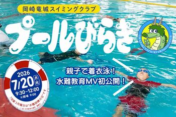 水難事故が増える夏休みを前に、親子で命を守る着衣泳を体験する「水難訓練の日」特別イベント『プールびらき』を7月20日に開催