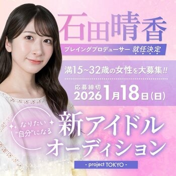 元AKB48"石田晴香"新アイドルプロジェクト発足