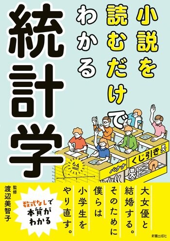 「国民的大女優と結婚するため、僕らは小学生をやり直す」　　　　　t検定からベイズ統計まで、小説だけで学べる統計学の入門書が発売