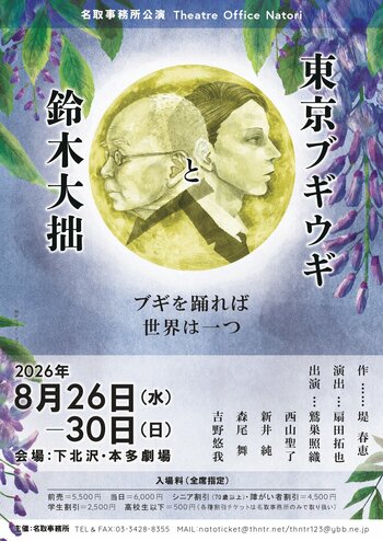 「東京ブギウギ」の作詞者は、世界の禅者・鈴木大拙の養子だった-知られざる父と息子の相克を描く舞台、5年ぶりに再演決定
