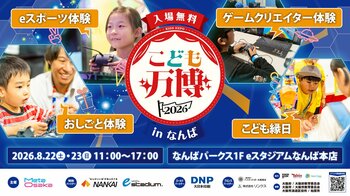 大阪・なんばのeスポーツ施設で、子ども向け職業体験イベント「こども万博2026 in なんば」8月22日・23日開催