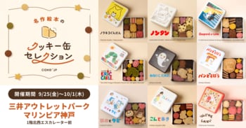 「名作絵本のクッキー缶セレクション by Cake.jp」9月25日(金)より三井アウトレットパーク マリンピア神戸にて開催！