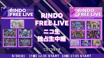 【6月30日(火)12時35分～全編独占生中継！】#らぶしっく、夢喰NEONほか、今話題のメンズアイドル事務所「RINDO」総出演の『RINDO FREE LIVE』がニコニコ生放送で配信決定！