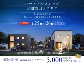 近鉄橿原線「九条」駅徒歩2分、新街区「ハートフルビレッジ大和郡山ラクリア」先行販売会を4月25日・26日に開催