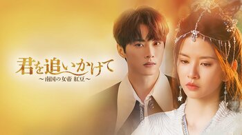 異時代の2人が紡ぐ恋を描いた中国タイムスリップラブコメディ『君を追いかけて～南国の女帝 紅豆～』FODにて独占見放題配信！