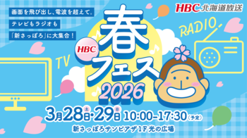 【HBC北海道放送】3/28(土)29(日) 「HBC春フェス2026」新さっぽろサンピアザで開催決定!