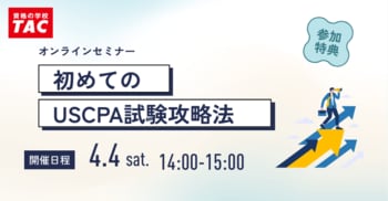 【資格の学校TAC】USCPA講座 オンラインセミナー「初めてのUSCPA試験攻略法」2026年4月4日(土)14:00開催！