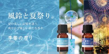 「風鈴」と「夏祭り」を香りで再現ー「季節の香り」夏限定の新フレグランスオイル発売