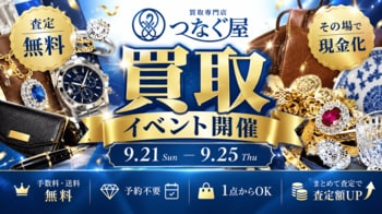 【無料査定・予約不要】買取専門店「つなぐ屋」が大阪・京都・滋賀の7会場で買取フェアを開催｜9月21日～25日