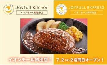 ジョイフル初「イオンモール」へ出店！「Joyfull kitchen（ジョイフルキッチン和歌山店）」「JOYFULL EXPRESS（ジョイフルエクスプレス神戸南店」7月2日（木）2店舗同時オープン！