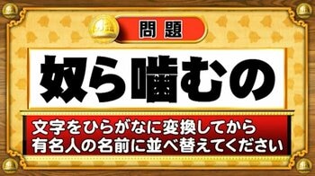 【おめざめ脳トレ】この文字を並べ替えると浮かび上がる有名人は誰でしょう？【『クイズ！脳ベルSHOW』より】