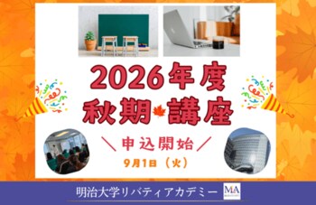 明治大学リバティアカデミーが2026年度秋期の情報公開・申込受付開始