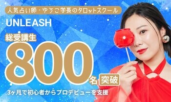 人気占い師・ゆうこ学長のタロットスクール「UNLEASH」、総受講生800名を突破！