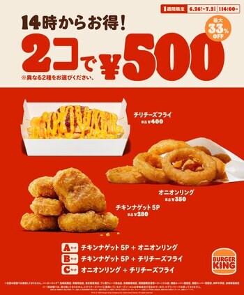 バーガーキング(R) の人気サイドメニューが2コで500円！チキンナゲット 5P、オニオンリング、チリチーズフライの3種から異なる2種を選んで最大33％オフ250円引き！1週間限定で各日14時からお得！