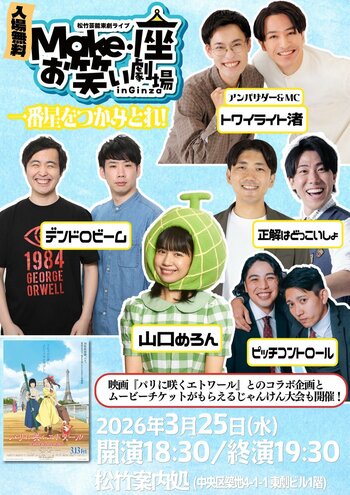 3月25日開催【入場無料】松竹芸能 東劇ライブ「Make・座・お笑い劇場 in Ginza」～一番星をつかみとれ！～