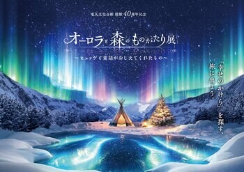 来場者３万人突破！週末はナイト営業も実施中　好評開催中『オーロラと森のものがたり展』