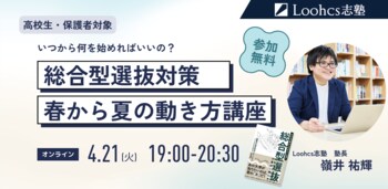 慶應SFCをはじめとする難関大合格者を輩出してきた総合型選抜専門塾のルークス志塾が、入塾前の高校生・保護者向け無料オンライン説明会を4月21日に開催