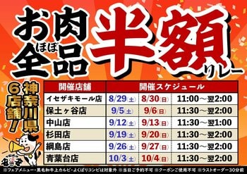 【七輪焼肉 安安】大好評につき第2弾！神奈川県内の6店舗にて「お肉ほぼ全品半額リレー」を開催！