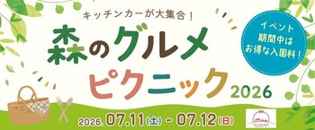 入園料最大50％OFF。7月イバライドで「森のグルメピクニック2026」 22店舗のキッチンカーが集結