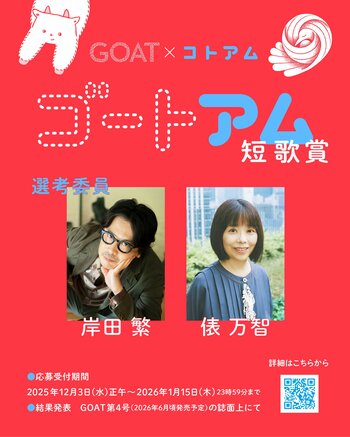 スマホで「ことば」を編む新感覚文学アプリ『コトアム』が、小学館の文芸誌『GOAT』と初コラボ　初の短歌コンテスト「ゴートアム短歌賞」を開催／短歌賞の選者は、俵万智さん×くるり岸田繁さんに決定！