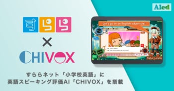 英語スピーキング評価AI「CHIVOX(R)」、すららネットの新教材『小学校英語』に搭載