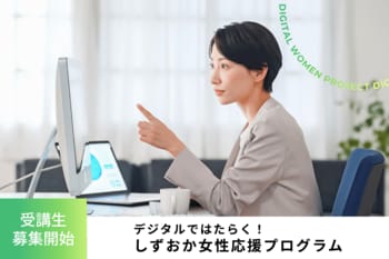 デジタルではたらく！しずおか女性応援プログラム 受講生募集開始