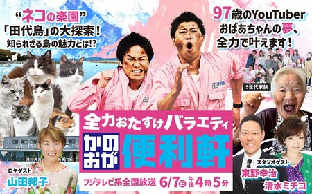 仙台放送『かのおが便利軒』全国放送第3弾！狩野英孝＆尾形貴弘がネコの楽園大冒険＆97歳おばあちゃんの夢を叶える