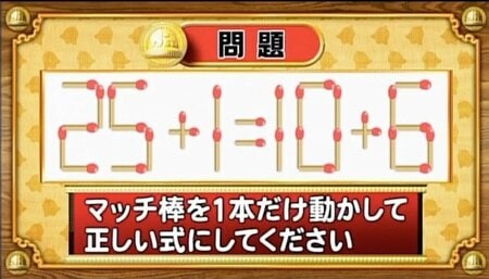 【おめざめ脳トレ】マッチ棒を1本動かして、正しい式にしてください！【『クイズ！脳ベルSHOW』より】