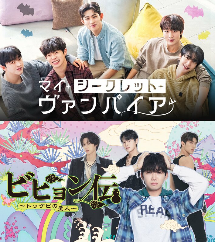 韓国BLドラマ2作品『マイ・シークレット・ヴァンパイア』『ビヒョン伝～トッケビの主人～』FODで独占配信