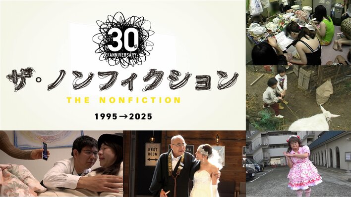 『ザ・ノンフィクション』30周年記念特別企画！歴代最高視聴率、歴代最長取材、最多受賞…話題作の「その後の物語」を5週連続放送　<br />