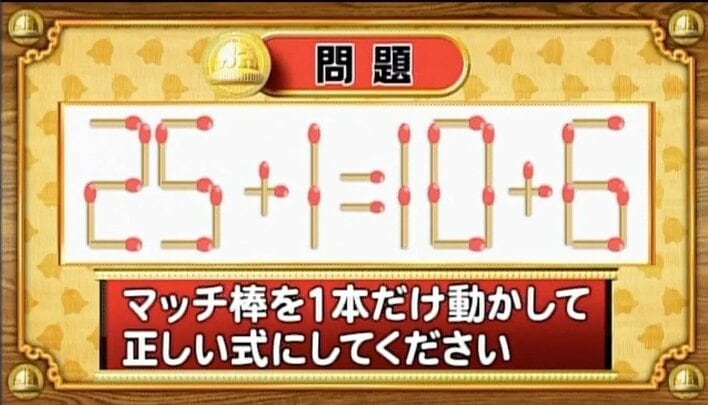 【おめざめ脳トレ】マッチ棒を1本動かして、正しい式にしてください！【『クイズ！脳ベルSHOW』より】