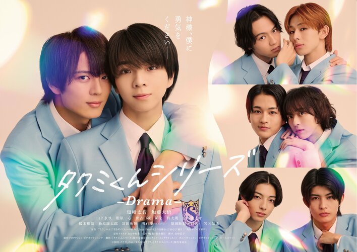 メインカップルに塩﨑太智×加藤大悟！シリーズ累計500万部を超えるBL小説、初の連続ドラマ化『タクミくんシリーズ －Drama－』 