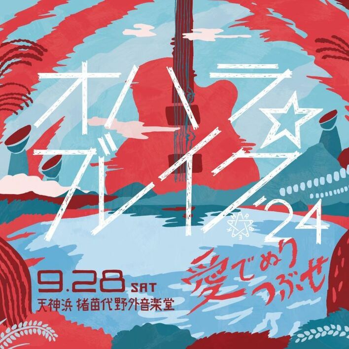 チバユウスケさんへのリスペクトを込めた『オハラ☆ブレイク'24 愛で