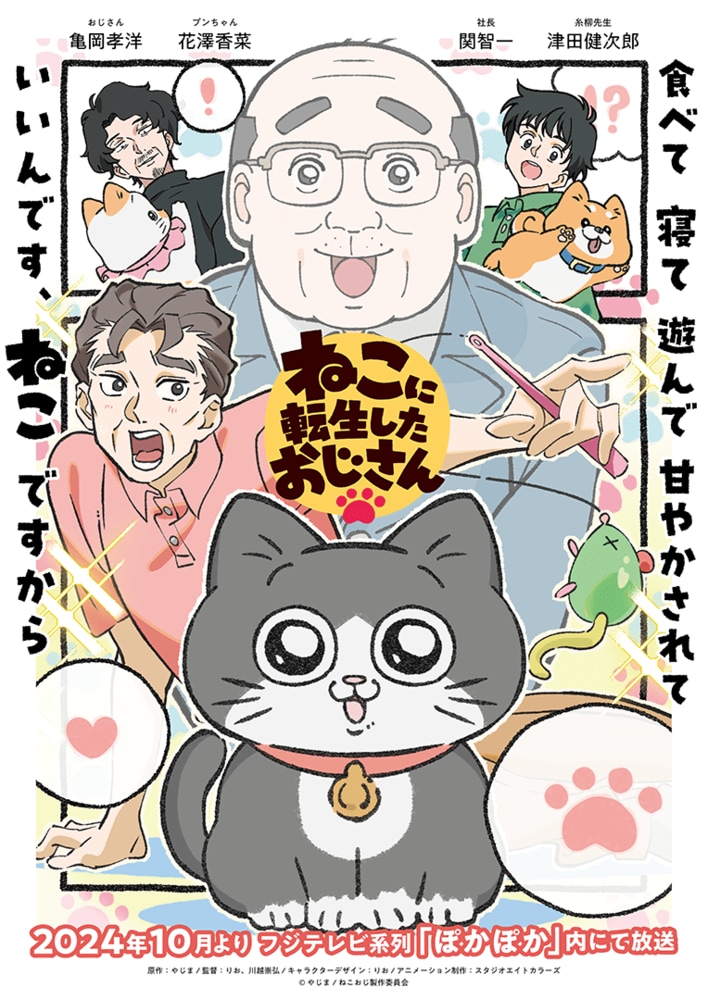 ねこおじ様 アニメ『ねこに転生したおじさん』（ねこおじ）第1話 「お台場冒険王